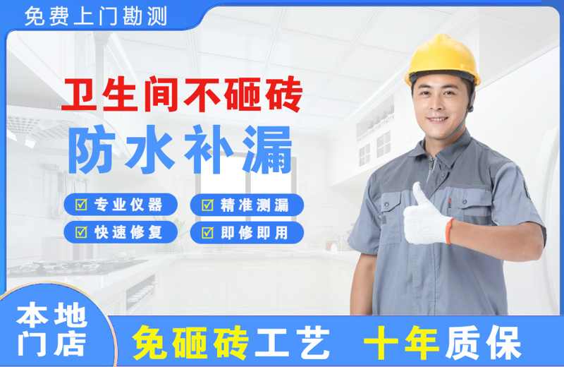 新绛卫生间不砸砖修补漏水